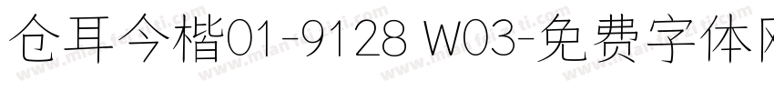 仓耳今楷01-9128 W03字体转换